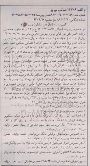 مزایده, نوبت اول کلاسه 930344 ملک بخش هفت تبریز