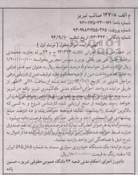 مزایده, مزایده یک دستگاه خودروی سواری سمند