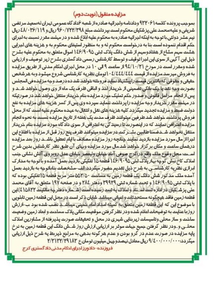 مزایده, نوبت دوم زمین قطعه 15 کلاسه 932061