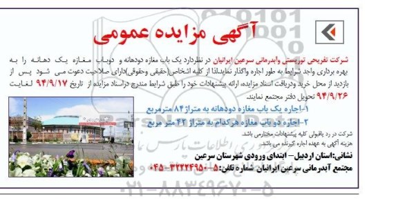 مزایده اجاره یک باب مغازه دو دهانه ...