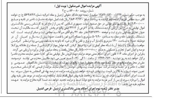 مزایده,مفاد اجراییه 564.84.2 ششدانگ پلاک سه فرعی نوبت اول
