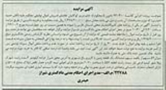 مزایده, کلاسه 930410 میزان 59 سهم از یکصد سهم زمین با کاربری باغ شهری