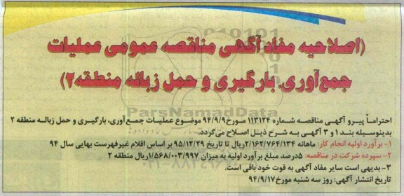 اصلاحیه , مناقصه عملیات جمع آوری ، بارگیری و حمل زباله-اصلاحیه 