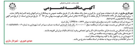 آگهی مناقصه, مناقصه عملیات جمع آوری ، بارگیری و حمل زباله منطقه دو  نوبت دوم 