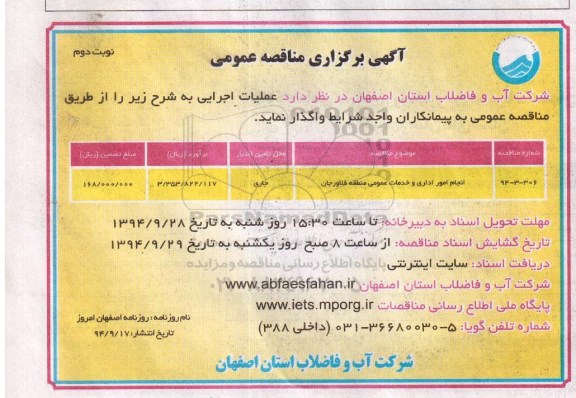 آگهی مناقصه عمومی,مناقصه عمومی انجام امور اداری و خدمات عمومی منطقه فلاورجان نوبت دوم 