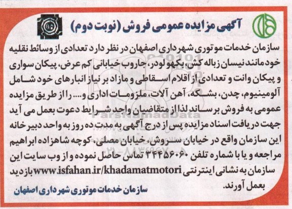 آگهی مزایده عمومی , مزایده فروش تعدادی از وسائط نقلیه مانند نیسان زباله کش، بکهو لودر ... نوبت دوم