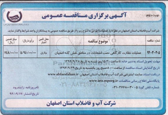 آگهی برگزاری مناقصه  ,مناقصه عملیات نظارت کارگاهی نصب انشعابات در مناطق شش گانه نوبت دوم