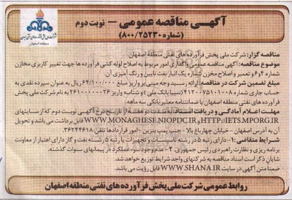 آگهی مناقصه عمومی , مناقصه واگذاری امور مربوط به اصلاح لوله کشی فرآورده ها .. نوبت دوم