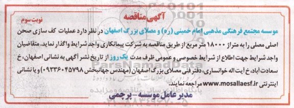 آگهی مناقصه , مناقصه عملیات کف سازی صحن اصلی مصلی نوبت سوم