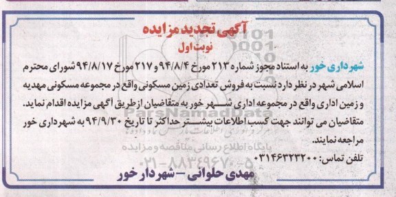 مزایده, فروش تعدادی زمین مسکونی در مجموعه مسکونی مهدیه و زمین اداری در مجموعه شهرخور نوبت اول تجدید