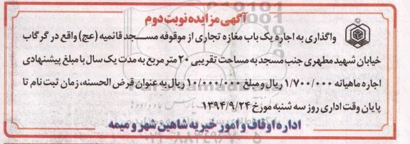 آگهی مزایده, مزایده واگذاری به اجاره یک باب مغازه تجاری نوبت دوم