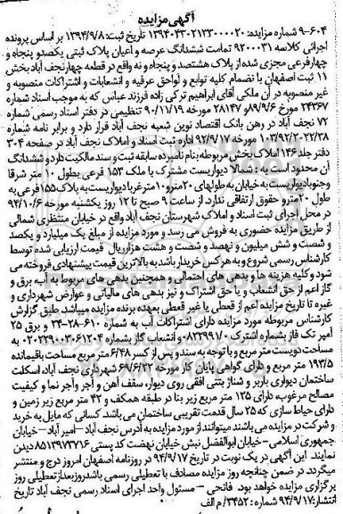 مزایده, تمامت عرصه و اعیان پلاک شمالا دیواریست مشترک با ملک به کلاسه 9200031