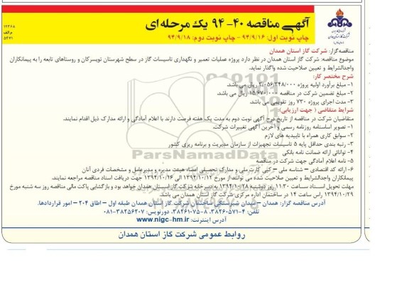 آگهی مناقصه یک مرحله ای,مناقصه تعمیر و نگهداری تاسیسات گاز