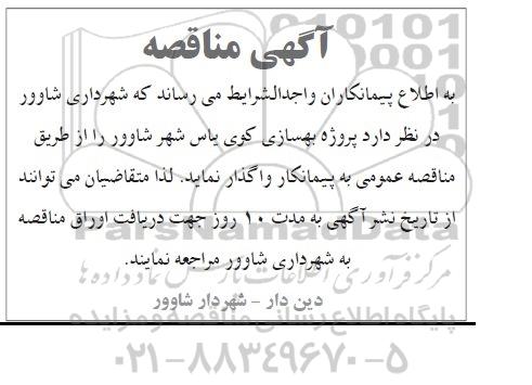مناقصه, مناقصه پروژه بهسازی کوی یاس 