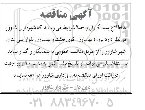 مناقصه, مناقصه پروژه بهسازی کوی بعثت و ...
