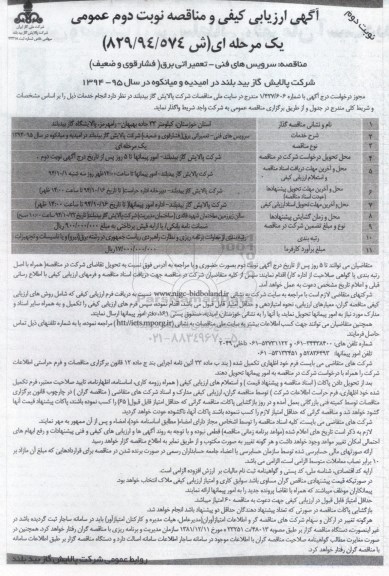 ارزیابی کیفی , ارزیابی کیفی سرویس های فنی - تعمیراتی برق - نوبت دوم 