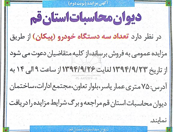 مزایده عمومی , مزایده عمومی فروش تعداد سه دستگاه خودرو (پیکان)