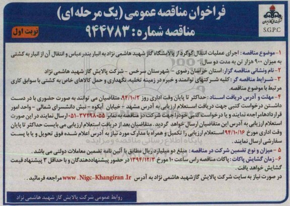 فراخوان مناقصه عمومی,مناقصه اجرای عملیات انتقال گوگرد نوبت اول