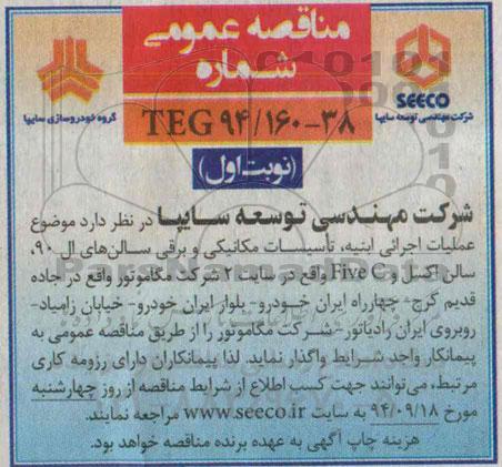 مناقصه , مناقصه عمومی عملیات اجرایی ابنیه ، تاسیسات مکانیکی و برقی