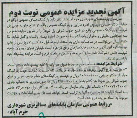 آگهی تجدید مزایده, مزایده پارکینگ های عمومی (تجدید)- نوبت دوم