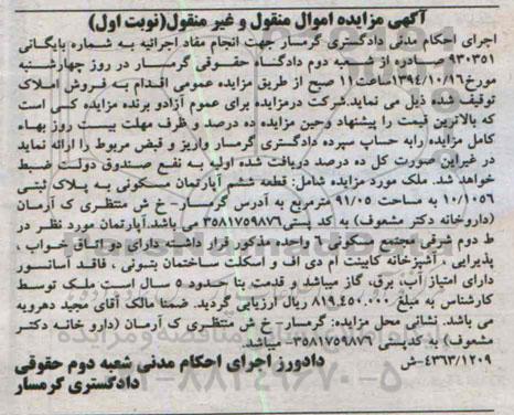 مزایده,قطعه ششم اپارتمان مسکونی نوبت اول شماره بایگانی 930351
