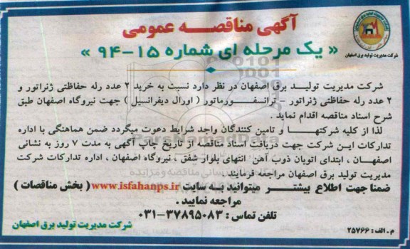 مناقصه , مناقصه  خرید 2 عدد رله حفاظتی ژنراتور و 2 عدد رله حفاظتی ژنراتور - ترانسفورماتور (اورال دیفرانسیل)