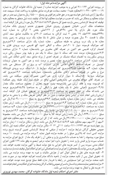 مزایده, در پرونده اجرایی 910123 مرحله اول ملک واقع در خیابان جمهوری بخش دو ثبت گرگان