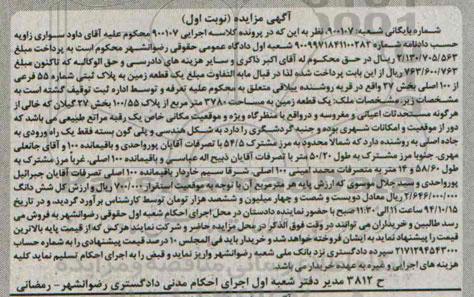 مزایده,زمین خالی از هرگونه مستحدثات اعیانی و مغروسه 