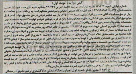 مزایده, یک قطعه زمین خشکی نوبت اول کلاسه 930449 ابعاد هفت در ده متر هفتاد متر