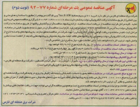 آگهی مناقصه عمومی یک مرحله ای , مناقصه خرید 60 تن سیم محافظ 7no.8/AW و یراق آلات مربوطه نوبت دوم 