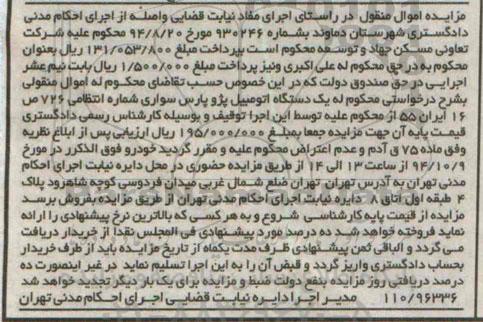 مزایده اموال منقول,مزایده یک دستگاه اتومبیل پژو پارس