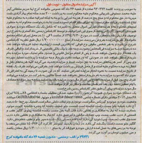آگهی مزایده اموال منقول,مزایده فروش یک دستگاه خودرو سواری هیوندا گرنجور (آزرا)
