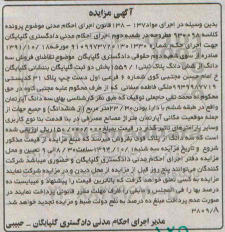 مزایده, مزایده سه دانگ از 6دانگ پلاک ثبتی 1559.1 بخش دو ثبت گلپایگان کلاسه 930098