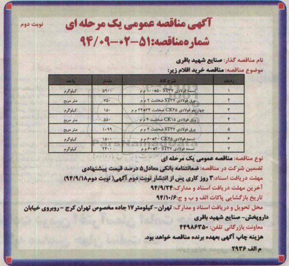 آگهی مناقصه عمومی, مناقصه خرید تسمه فولادی - نوبت دوم 