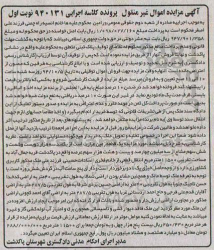 مزایده, اموال غیرمنقول پرونده کلاسه اجرایی 940131 نوبت اول یک قطعه زمین