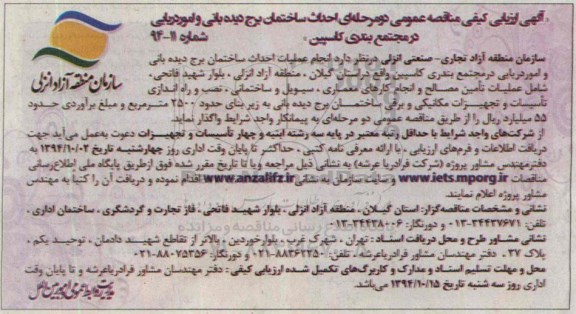 آگهی ارزیابی کیفی مناقصه عمومی دومرحله ای مناقصه , مناقصه احداث ساختمان برج دیده بانی و امور دریایی