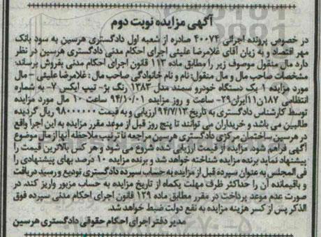 مزایده,مزایده یک دستگاه خودرو سمند نوبت دوم