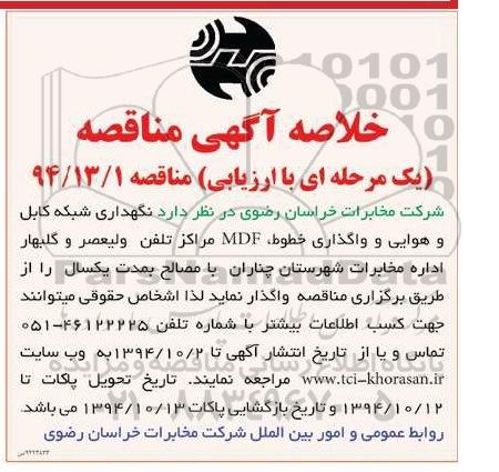 خلاصه آگهی مناقصه یک مرحله ای با ارزیابی,مناقصه نگهداری شبکه کابل و هوایی و واگذاری خطوط ، MDF مراکز تلفن ولیعصر و گلبهار
