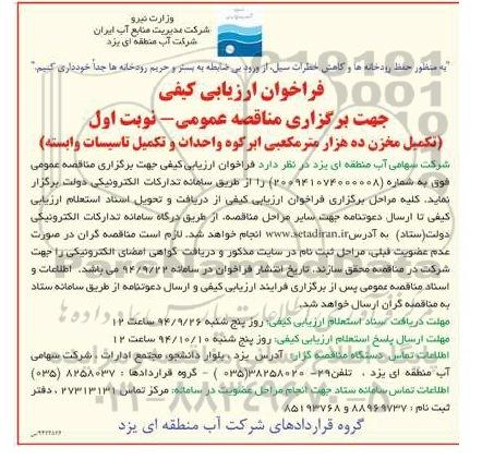 فراخوان ارزیابی کیفی,مناقصه تکمیل مخزن ده هزار مترمکعبی ابرکوه