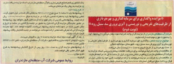 مزایده , مزایده واگذاری حق سرمایه گذاری و بهره برداری از ظرفیت های تفریحی...سد سنبل رود- نوبت دوم 