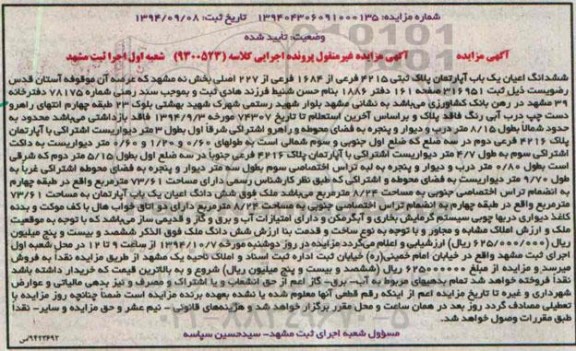 مزایده,ششدانگ اعیان اپارتمان بخش نه مشهد کلاسه 9300523 با تاریخ ثبت94.9.8