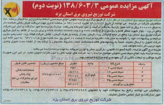 مزایده عمومی , مزایده انواع سیم مسی - نوبت دوم