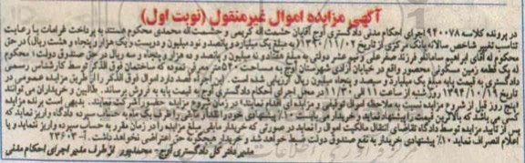 مزایده,زمین مسکونی محصور نوبت اول به کلاسه 940078 مساحت 540متر خیابان ازادی شهرستان آوج 