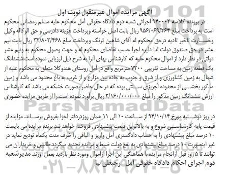 مزایده,زمین مساحت تقریبی 7200متر نوبت اول کلاسه 940002 روستای هندوکلا