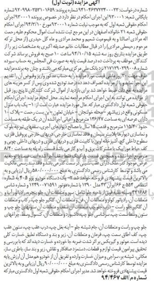 مزایده, مزایده یک باب منزل مسکونی واقع در زیبا شهر و.....