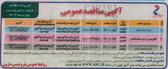 آگهی مناقصه  عمومی,مناقصه DEFLECTOR ...- نوبت دوم 