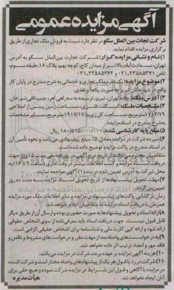 مزایده,مزایده عمومی فروش یک فقره ملک تجاری و خدماتی