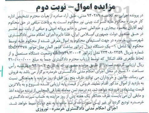 مزایده اموال , مزایده فروش یکدستگاه دیزل ژنراتور ساخت کشور آلمان نوبت دوم