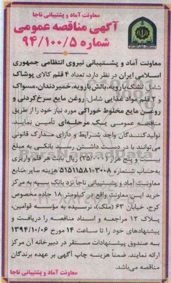 آگهی مناقصه عمومی,مناقصه تعداد 4 قلم کالای پوشاک 