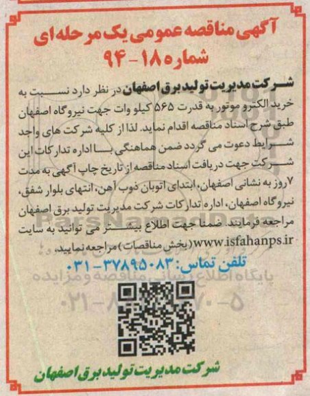 آگهی مناقصه عمومی یک مرحله ای, مناقصه خرید الکتروموتور